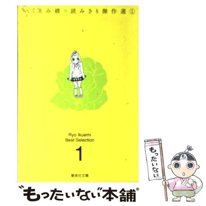 楽天市場 中古 いくえみ綾読みきり傑作選 １ いくえみ 綾 集英社 文庫 メール便送料無料 あす楽対応 もったいない本舗 楽天市場店