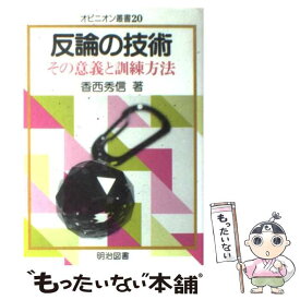楽天市場 反論の技術の通販 楽天市場 反論の技術の通販