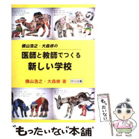 楽天市場 横山浩之 大森修の医師と教師でつくる新しい学校の通販