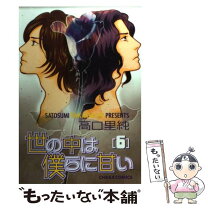 楽天市場】世の中は僕らに甘い 4 (キャラコミックス)の通販 