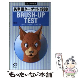 【中古】 英単語ターゲット1900BRUSHーUP TEST 3訂版 3訂版 / 旺文社 / 旺文社 [新書]【メール便送料無料】【最短翌日配達対応】