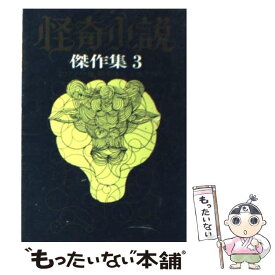 【中古】 怪奇小説傑作集（3） / H.P.ラヴクラフト, 大西 尹明, 橋本 福夫 / 東京創元社 [文庫]【メール便送料無料】【最短翌日配達対応】