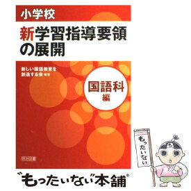 【中古】 小学校新学習指導要領の展開（国語科編） / 新しい国語教育を創造する会 / 明治図書出版 [単行本（ソフトカバー）]【メール便送料無料】【最短翌日配達対応】