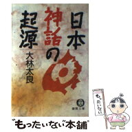 【中古】 日本神話の起源 / 大林 太良 / 徳間書店 [文庫]【メール便送料無料】【最短翌日配達対応】