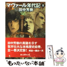 楽天市場 マヴァール年代記 文庫の通販