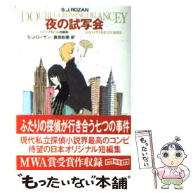 【中古】 夜の試写会 リディア＆ビル短編集 / S・J・ローザン, 直良 和美 / 東京創元社 [文庫]【メール便送料無料】【あす楽対応】