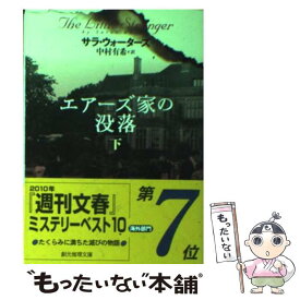 【中古】 エアーズ家の没落 下 / サラ・ウォーターズ, 中村 有希 / 東京創元社 [文庫]【メール便送料無料】【あす楽対応】