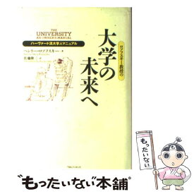 【中古】 ロソフスキー教授の大学の未来へ ハーヴァード流大学人マニュアル / ヘンリー ロソフスキー, Henry Rosovsky, 佐藤 隆三 / 阪急コ [単行本]【メール便送料無料】【最短翌日配達対応】