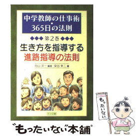 【中古】 中学教師の仕事術・365日の法則（第2巻） / 向山 洋一, 染谷 幸二 / 明治図書出版 [単行本]【メール便送料無料】【最短翌日配達対応】
