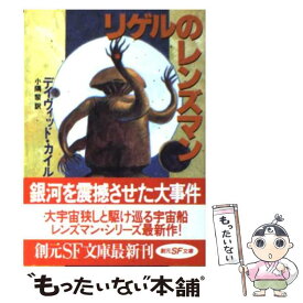 【中古】 リゲルのレンズマン / デイヴィッド カイル, David A. Kyle, 小隅 黎 / 東京創元社 [文庫]【メール便送料無料】【あす楽対応】