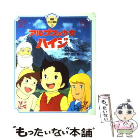 楽天市場 アルプスの少女ハイジ 本の通販