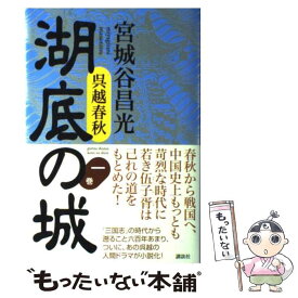 楽天市場 宮城谷昌 湖底の城の通販