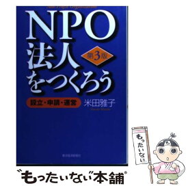 【中古】 NPO法人をつくろう 設立・申請・運営 第3版 / 米田 雅子 / 東洋経済新報社 [単行本]【メール便送料無料】【最短翌日配達対応】