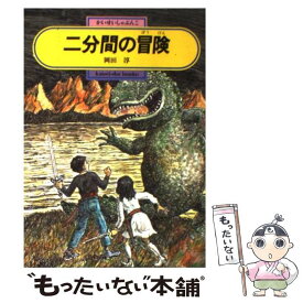 【中古】 二分間の冒険 / 岡田 淳, 太田 大八 / 偕成社 [単行本]【メール便送料無料】【最短翌日配達対応】