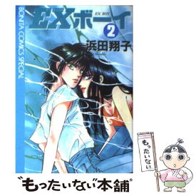 【中古】 EXボーイ（2） / 浜田 翔子 / 秋田書店 [コミック]【メール便送料無料】【最短翌日配達対応】