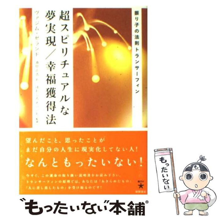 楽天市場】【中古】 超スピリチュアルな夢実現／幸福獲得法 / ヴァジム 