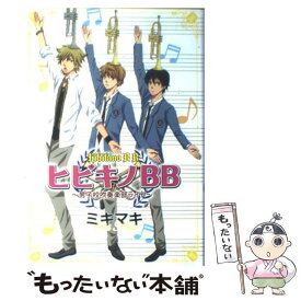 【中古】 ヒビキノBB 男子校吹奏楽部ライフ / ミキマキ / 秋田書店 [コミック]【メール便送料無料】【あす楽対応】