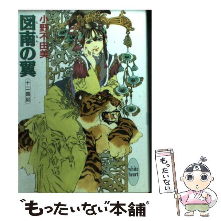 楽天市場 中古 図南の翼 十二国記 小野 不由美 山田 章博 講談社 文庫 メール便送料無料 あす楽対応 もったいない本舗 楽天市場店