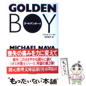 【中古】 ゴールデンボーイ / マイケル ナーヴァ, Michael Nava, 柿沼 瑛子 / 東京創元社 [文庫]【メール便送料無料】【あす楽対応】