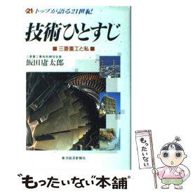 【中古】 技術ひとすじ 三菱重工と私 / 飯田 庸太郎 / 東洋経済新報社 [単行本]【メール便送料無料】【あす楽対応】