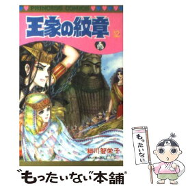 楽天市場 王家の紋章 中古 12巻の通販