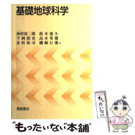 【中古】 基礎地球科学 / 西村 祐二郎 / 朝倉書店 [単行本]【メール便送料無料】【最短翌日配達対応】