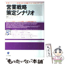 【中古】 営業戦略策定シナリオ 営業ビジョンと戦略体系を構築する12のステップ / HRインスティテュート, 野口 吉昭 / かんき出版 [単行本]【メール便送料無料】【あす楽対応】