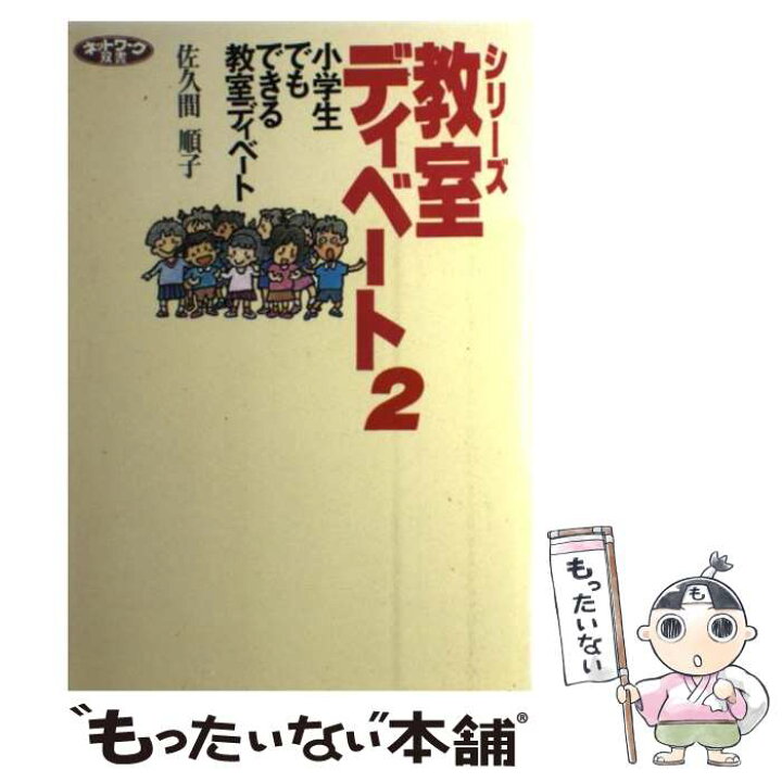 楽天市場 中古 小学生でもできる教室ディベート 佐久間 順子 学事出版 単行本 メール便送料無料 あす楽対応 もったいない本舗 楽天市場店