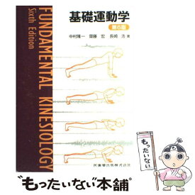 【中古】 基礎運動学第6版 / 中村 隆一, 齋藤 宏, 長崎 浩 / 医歯薬出版 [単行本]【メール便送料無料】【最短翌日配達対応】