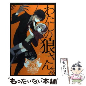 【中古】 わたしの狼さん。 / 藤原 ここあ / スクウェア・エニックス [コミック]【メール便送料無料】【あす楽対応】