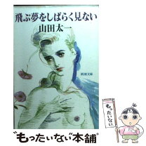 楽天市場】飛ぶ夢をしばらく見ない [DVD]の通販