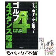 【中古】 ゴルフ4スタンス理論 / 廣戸 聡一 / 池田書店 [単行本]【メール便送料無料】【最短翌日配達対応】