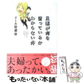 楽天市場 旦那が何を言っているかわからない件 一迅社の通販