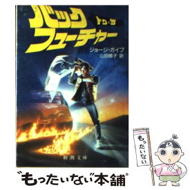 【中古】 バック・トゥ・ザ・フューチャー / ジョージ ガイプ, 山田 順子 / 新潮社 [文庫]【メール便送料無料】【あす楽対応】