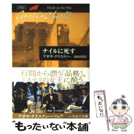 【中古】 ナイルに死す / アガサ クリスティー, Agatha Christie, 加島 祥造 / 早川書房 [文庫]【メール便送料無料】【あす楽対応】