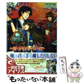 【中古】 クローバーの国のアリス ガーディアン・ゲーム / 館山 緑, Quin Rose, 文月 ナナ / 一迅社 [文庫]【メール便送料無料】【あす楽対応】