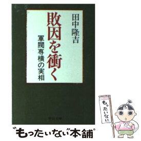 【中古】 敗因を衝く / 田中 隆吉 / 中央公論新社 [文庫]【メール便送料無料】【最短翌日配達対応】