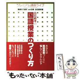 【中古】 白石範孝の国語授業のつくり方 プレミアム講座ライブ / 白石 範孝 / 東洋館出版社 [単行本]【メール便送料無料】【あす楽対応】