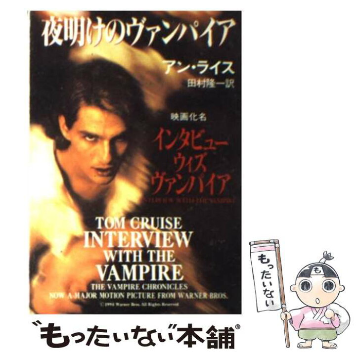 楽天市場】【中古】 夜明けのヴァンパイア / アン ライス, 田村 隆一 
