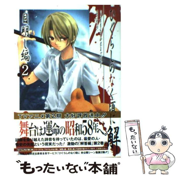 楽天市場 中古 ひぐらしのなく頃に解 目明し編 ２ 竜騎士07 方條 ゆとり スクウェア エニックス コミック メール便送料無料 あす楽対応 もったいない本舗 楽天市場店