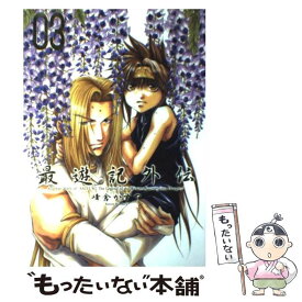 【中古】 最遊記外伝 03 / 峰倉 かずや / 一迅社 [コミック]【メール便送料無料】【あす楽対応】