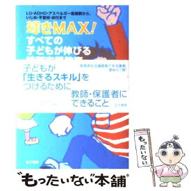 【中古】 輝きmax！すべての子どもが伸びる特別支援教育 LD・ADHD・アスペルガー症候群から、いじめ・不 / 品川 裕香 / 金子書房 [単行本]【メール便送料無料】【最短翌日配達対応】