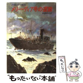 【中古】 メリー・ディア号の遭難 / 高橋 泰邦, ハモンド イネス / 早川書房 [文庫]【メール便送料無料】【最短翌日配達対応】