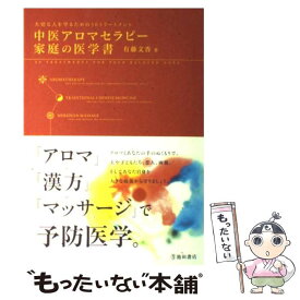 【中古】 中医アロマセラピー家庭の医学書 大切な人を守るための30トリートメント / 有藤 文香 / 池田書店 [単行本]【メール便送料無料】【あす楽対応】