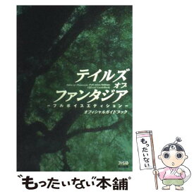 楽天市場 テイルズオブファンタジア 攻略本の通販