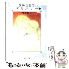 【中古】 Sweetデリバリー 4 / 鴨居 まさね / 集英社 [文庫]【メール便送料無料】【あす楽対応】