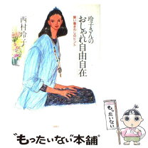 楽天市場】玲子さんの大人のおしゃれ生活の通販 