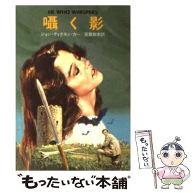 【中古】 囁く影 / ジョン ディクスン カー, 斎藤 数衛 / 早川書房 [文庫]【メール便送料無料】【あす楽対応】