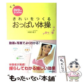 【中古】 DVDでよくわかるきれいをつくるおっぱい体操 / 神藤 多喜子 / 池田書店 [単行本（ソフトカバー）]【メール便送料無料】【あす楽対応】