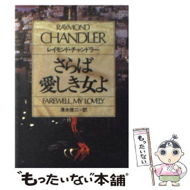 【中古】 さらば愛しき女よ / レイモンド チャンドラー, 清水 俊二 / 早川書房 [文庫]【メール便送料無料】【あす楽対応】